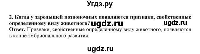 ГДЗ (Решебник) по биологии 7 класс (рабочая тетрадь) В. В. Латюшин / параграф 49 (тема) / эмбриологические доказательства (упражнение) / 2