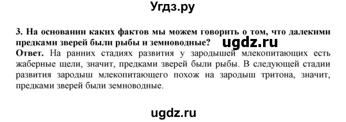 ГДЗ (Решебник) по биологии 7 класс (рабочая тетрадь) В. В. Латюшин / параграф 49 (тема) / эмбриологические доказательства (упражнение) / 3