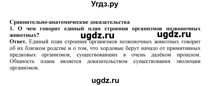 ГДЗ (Решебник) по биологии 7 класс (рабочая тетрадь) В. В. Латюшин / параграф 49 (тема) / сравнительно-анатомические доказательства (упражнение) / 1