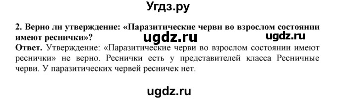 ГДЗ (Решебник) по биологии 7 класс (рабочая тетрадь) В. В. Латюшин / параграф 7 (упражнение) / 2