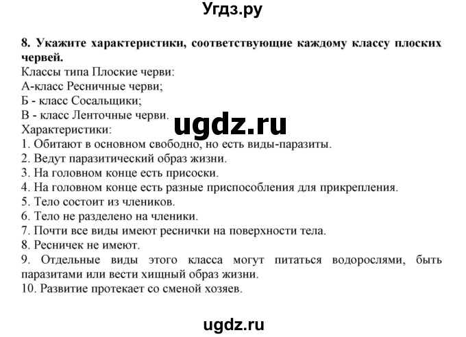 ГДЗ (Решебник) по биологии 7 класс (рабочая тетрадь) В. В. Латюшин / параграф 7 (упражнение) / 8