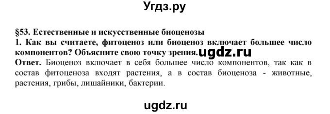 ГДЗ (Решебник) по биологии 7 класс (рабочая тетрадь) В. В. Латюшин / параграф 53 (упражнение) / 1