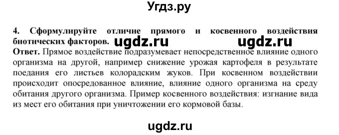 ГДЗ (Решебник) по биологии 7 класс (рабочая тетрадь) В. В. Латюшин / параграф 54 (упражнение) / 4