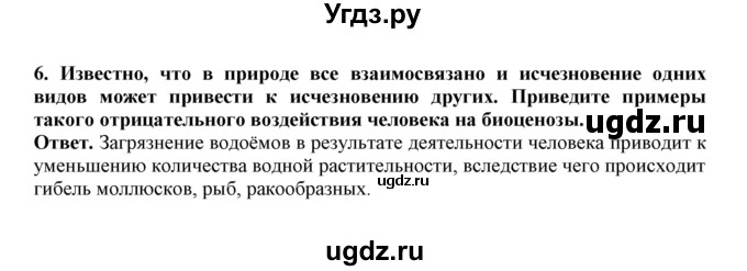 ГДЗ (Решебник) по биологии 7 класс (рабочая тетрадь) В. В. Латюшин / параграф 54 (упражнение) / 6