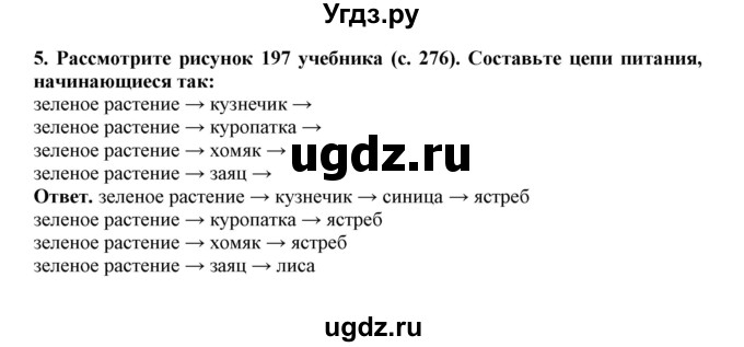 ГДЗ (Решебник) по биологии 7 класс (рабочая тетрадь) В. В. Латюшин / параграф 55 (упражнение) / 5