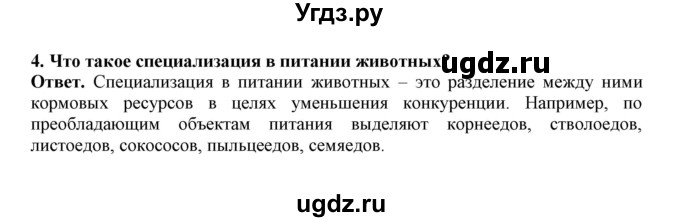 ГДЗ (Решебник) по биологии 7 класс (рабочая тетрадь) В. В. Латюшин / параграф 56 (упражнение) / 4