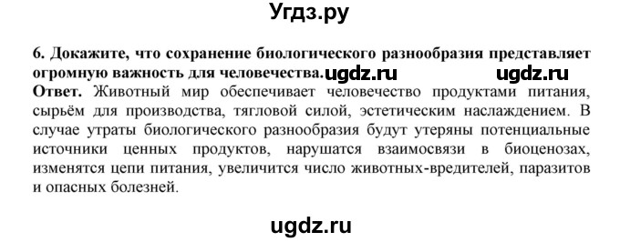 ГДЗ (Решебник) по биологии 7 класс (рабочая тетрадь) В. В. Латюшин / параграф 60 (упражнение) / 6