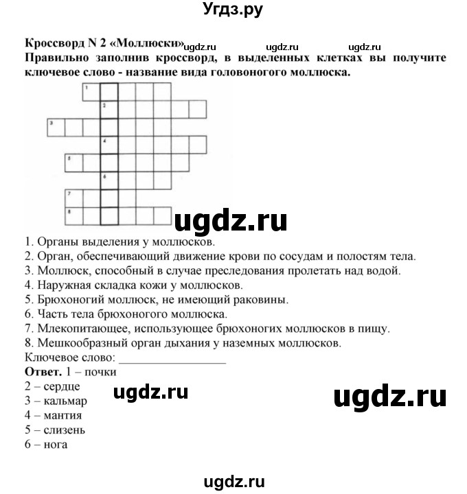 ГДЗ (Решебник) по биологии 7 класс (рабочая тетрадь) В. В. Латюшин / кроссворды / Моллюски