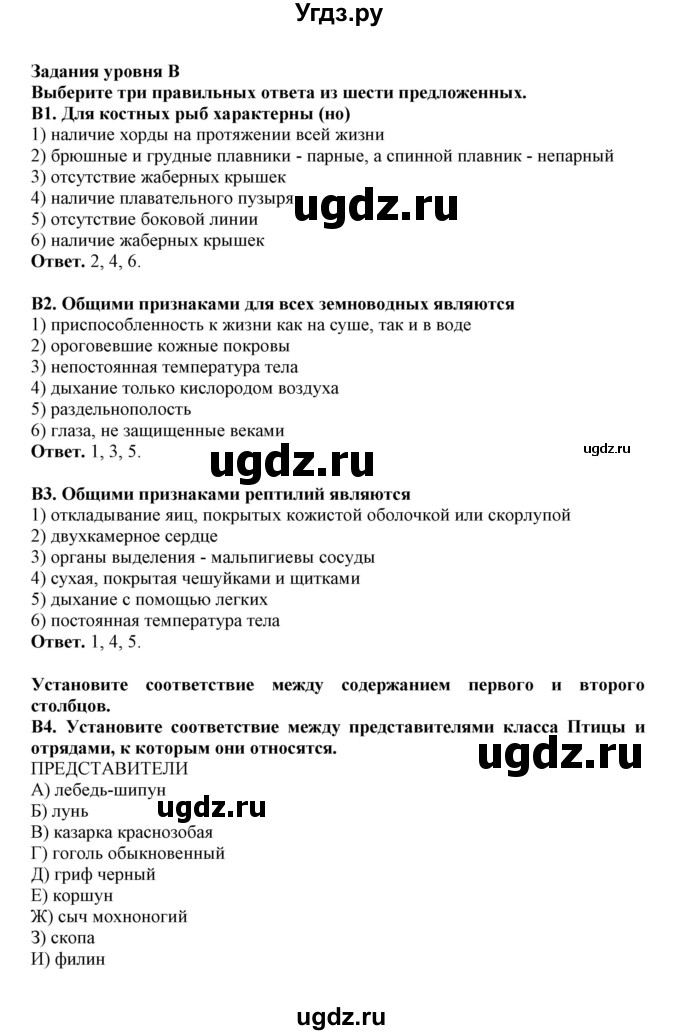 ГДЗ (Решебник) по биологии 7 класс (рабочая тетрадь) В. В. Латюшин / тренировочные задания (тема) / позвоночные (уровень) / В