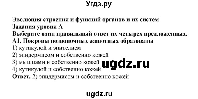 ГДЗ (Решебник) по биологии 7 класс (рабочая тетрадь) В. В. Латюшин / тренировочные задания (тема) / эволюция строения м функций органов (уровень) / А