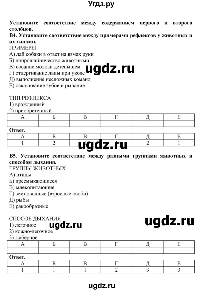 ГДЗ (Решебник) по биологии 7 класс (рабочая тетрадь) В. В. Латюшин / тренировочные задания (тема) / эволюция строения м функций органов (уровень) / В(продолжение 2)