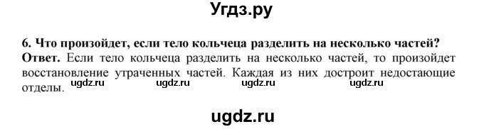 ГДЗ (Решебник) по биологии 7 класс (рабочая тетрадь) В. В. Латюшин / параграф 9,10 (упражнение) / 6