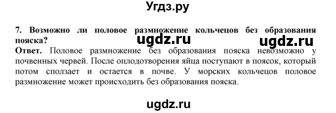 ГДЗ (Решебник) по биологии 7 класс (рабочая тетрадь) В. В. Латюшин / параграф 9,10 (упражнение) / 7