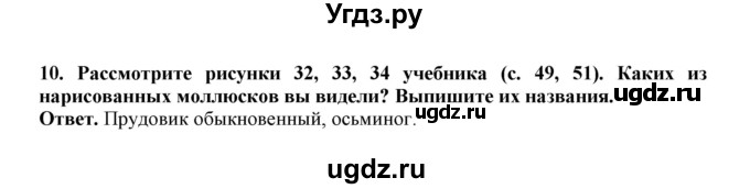 ГДЗ (Решебник) по биологии 7 класс (рабочая тетрадь) В. В. Латюшин / параграф 11,12 (упражнение) / 10