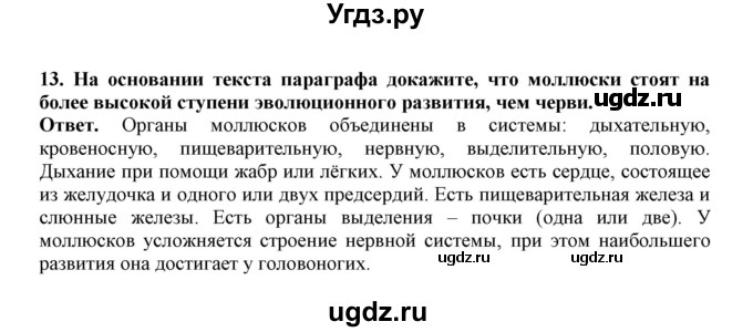 ГДЗ (Решебник) по биологии 7 класс (рабочая тетрадь) В. В. Латюшин / параграф 11,12 (упражнение) / 13