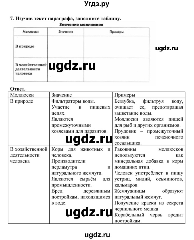 ГДЗ (Решебник) по биологии 7 класс (рабочая тетрадь) В. В. Латюшин / параграф 11,12 (упражнение) / 7