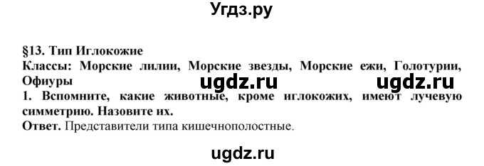 ГДЗ (Решебник) по биологии 7 класс (рабочая тетрадь) В. В. Латюшин / параграф 13 (упражнение) / 1