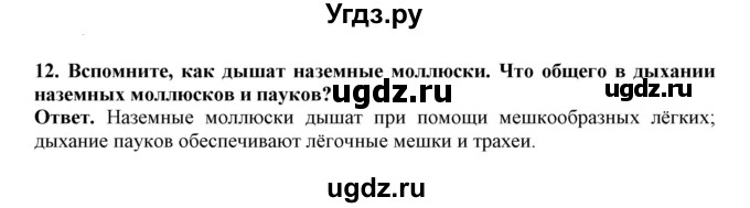 ГДЗ (Решебник) по биологии 7 класс (рабочая тетрадь) В. В. Латюшин / параграф 14 (упражнение) / 12