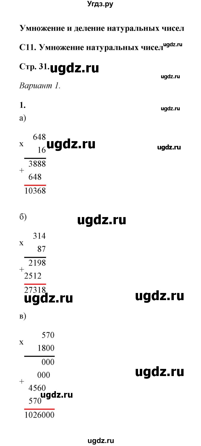 ГДЗ (Решебник) по математике 5 класс (контрольные и самостоятельные работы) С. Г. Журавлев / самостоятельная работа 11 (вариант) / 1