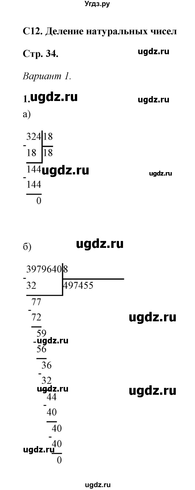 ГДЗ (Решебник) по математике 5 класс (контрольные и самостоятельные работы) С. Г. Журавлев / самостоятельная работа 12 (вариант) / 1