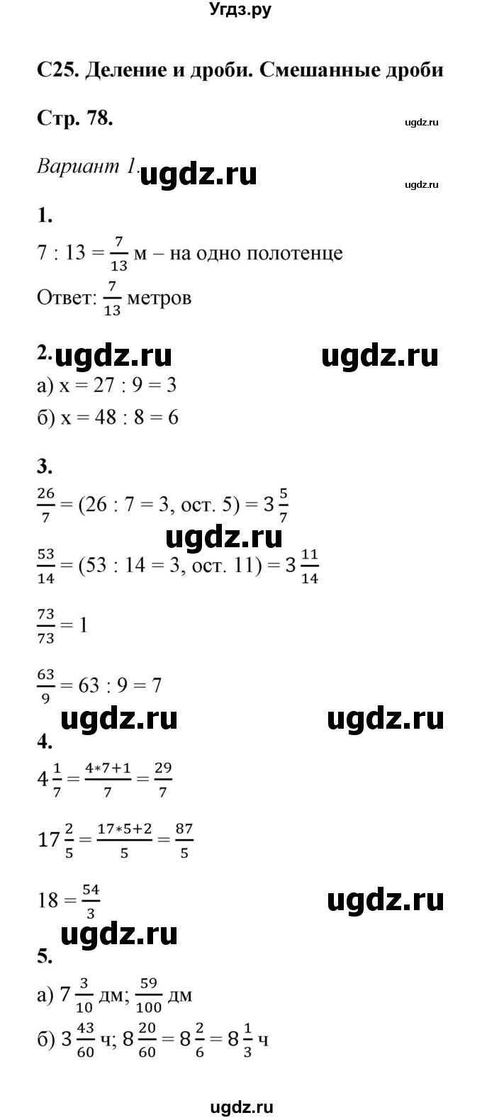 ГДЗ (Решебник) по математике 5 класс (контрольные и самостоятельные работы) С. Г. Журавлев / самостоятельная работа 25 (вариант) / 1