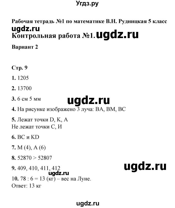 ГДЗ (Решебник) по математике 5 класс (рабочая тетрадь для контрольных работ) В.Н. Рудницкая / часть 1 / контрольная работа 1 (вариант) / 2