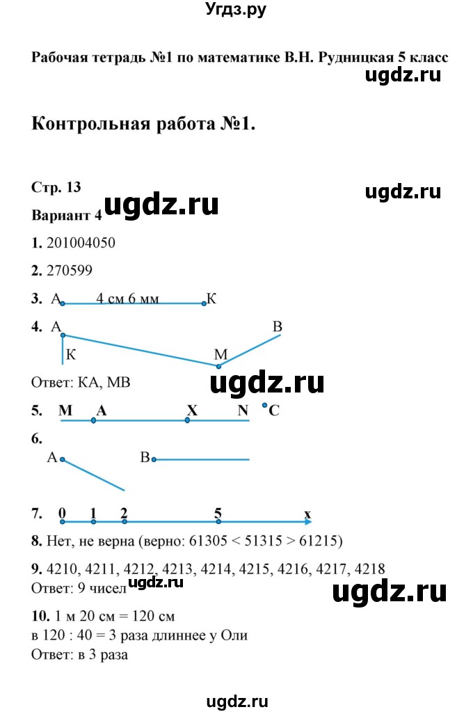 ГДЗ (Решебник) по математике 5 класс (рабочая тетрадь для контрольных работ) В.Н. Рудницкая / часть 1 / контрольная работа 1 (вариант) / 4