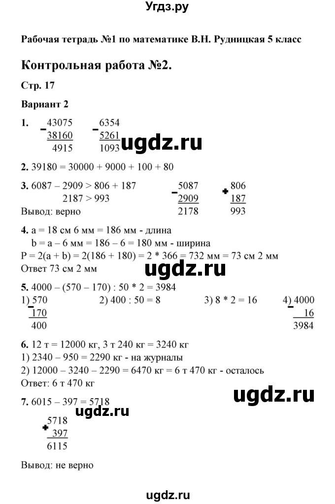 ГДЗ (Решебник) по математике 5 класс (рабочая тетрадь для контрольных работ) В.Н. Рудницкая / часть 1 / контрольная работа 2 (вариант) / 2