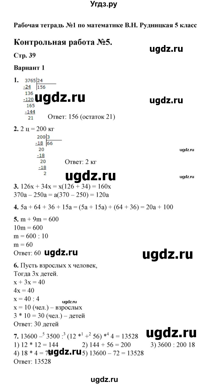 ГДЗ (Решебник) по математике 5 класс (рабочая тетрадь для контрольных работ) В.Н. Рудницкая / часть 1 / контрольная работа 5 (вариант) / 1