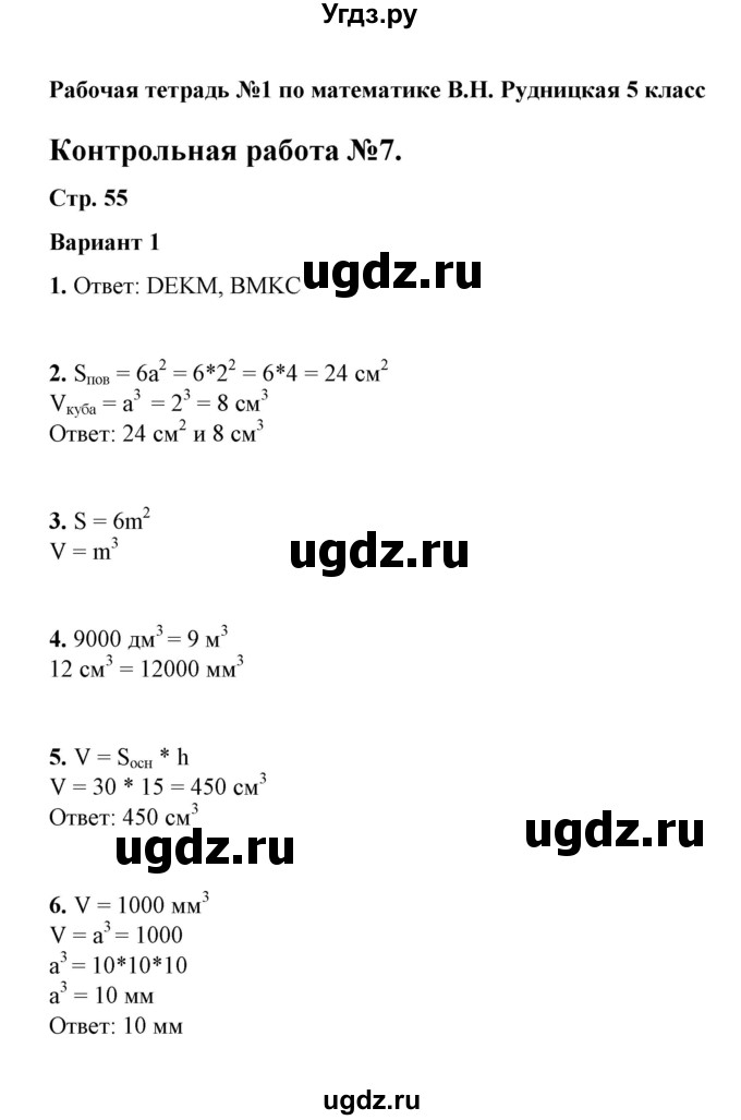 ГДЗ (Решебник) по математике 5 класс (рабочая тетрадь для контрольных работ) В.Н. Рудницкая / часть 1 / контрольная работа 7 (вариант) / 1