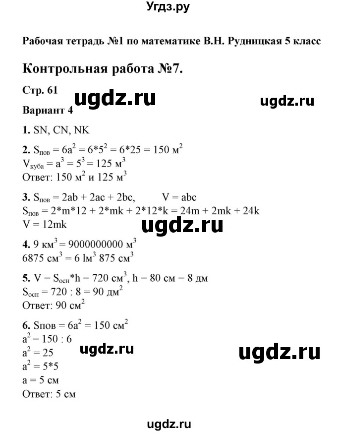 ГДЗ (Решебник) по математике 5 класс (рабочая тетрадь для контрольных работ) В.Н. Рудницкая / часть 1 / контрольная работа 7 (вариант) / 4