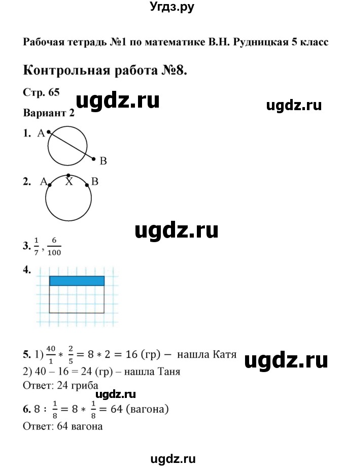 ГДЗ (Решебник) по математике 5 класс (рабочая тетрадь для контрольных работ) В.Н. Рудницкая / часть 1 / контрольная работа 8 (вариант) / 2