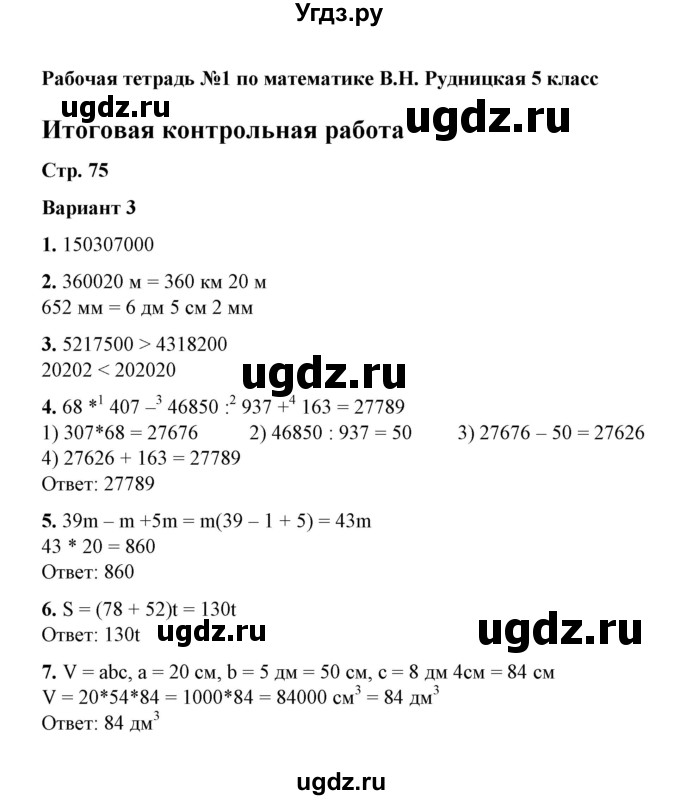 ГДЗ (Решебник) по математике 5 класс (рабочая тетрадь для контрольных работ) В.Н. Рудницкая / часть 1 / контрольная работа 9 (вариант) / 3