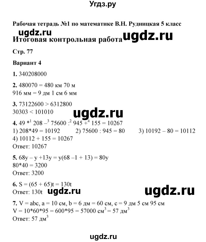 ГДЗ (Решебник) по математике 5 класс (рабочая тетрадь для контрольных работ) В.Н. Рудницкая / часть 1 / контрольная работа 9 (вариант) / 4