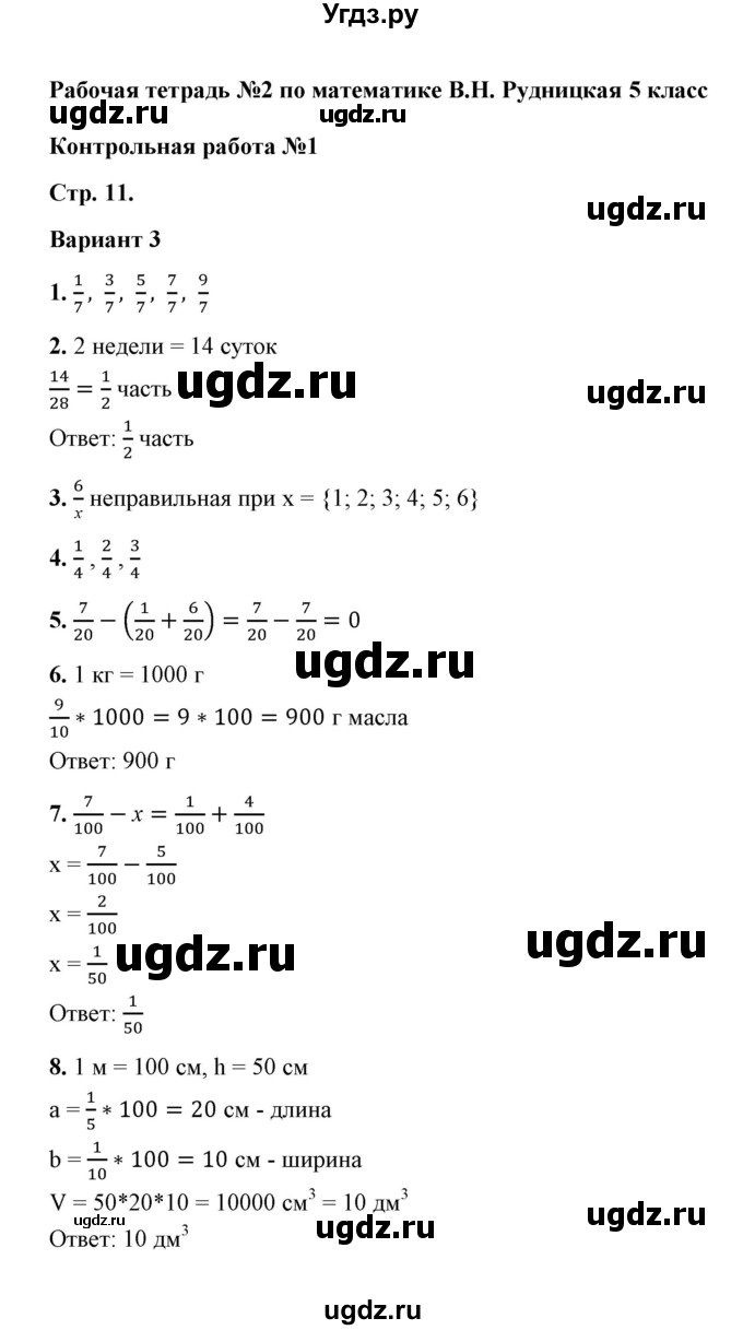 ГДЗ (Решебник) по математике 5 класс (рабочая тетрадь для контрольных работ) В.Н. Рудницкая / часть 2 / контрольная работа 1 (вариант) / 3