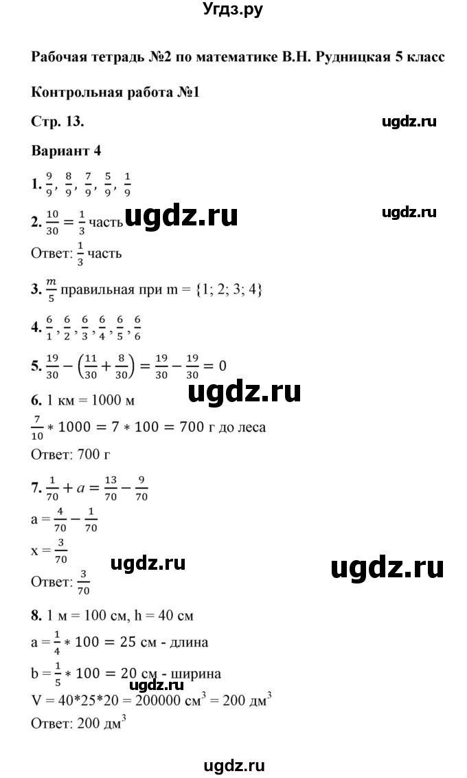 ГДЗ (Решебник) по математике 5 класс (рабочая тетрадь для контрольных работ) В.Н. Рудницкая / часть 2 / контрольная работа 1 (вариант) / 4