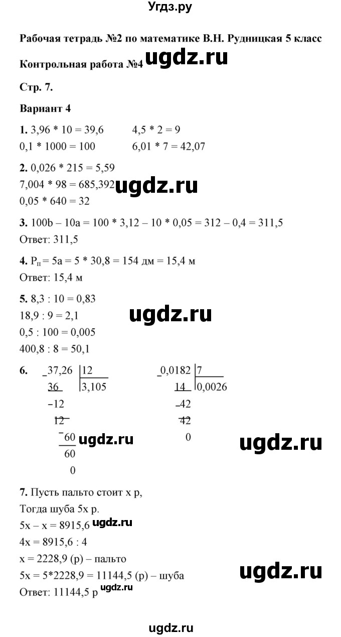 ГДЗ (Решебник) по математике 5 класс (рабочая тетрадь для контрольных работ) В.Н. Рудницкая / часть 2 / контрольная работа 4 (вариант) / 4