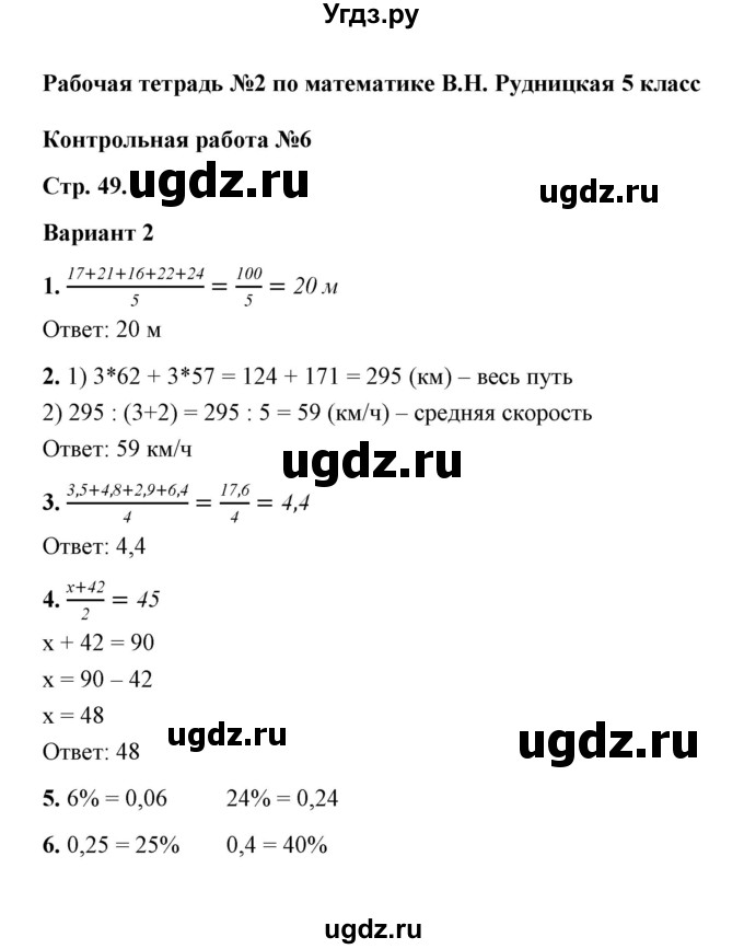 ГДЗ (Решебник) по математике 5 класс (рабочая тетрадь для контрольных работ) В.Н. Рудницкая / часть 2 / контрольная работа 6 (вариант) / 2