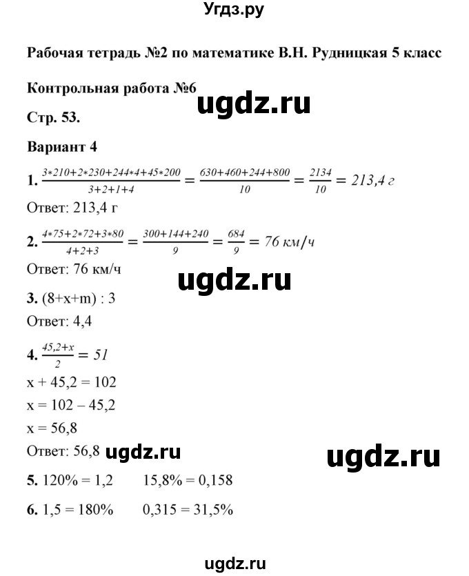 ГДЗ (Решебник) по математике 5 класс (рабочая тетрадь для контрольных работ) В.Н. Рудницкая / часть 2 / контрольная работа 6 (вариант) / 4