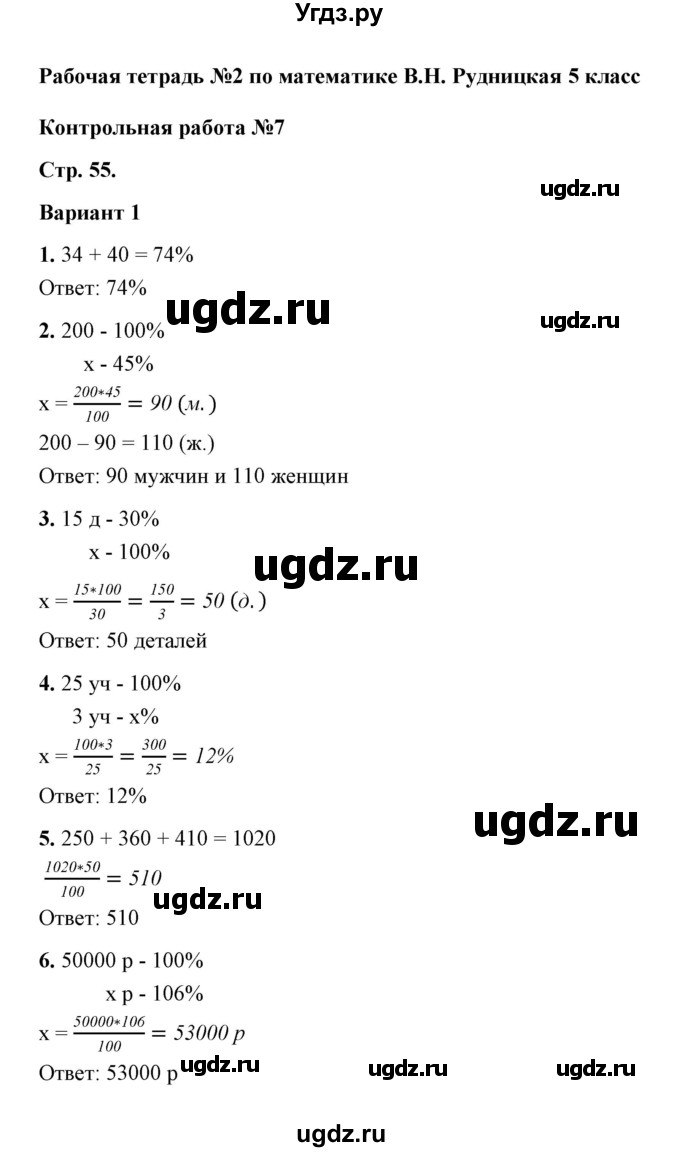 ГДЗ (Решебник) по математике 5 класс (рабочая тетрадь для контрольных работ) В.Н. Рудницкая / часть 2 / контрольная работа  7 (вариант) / 1