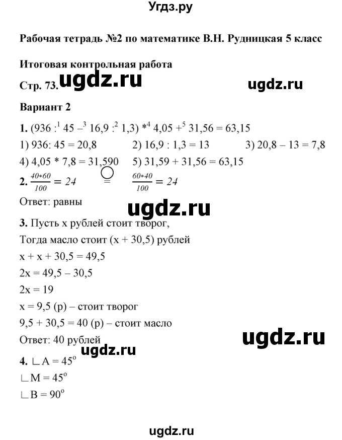 ГДЗ (Решебник) по математике 5 класс (рабочая тетрадь для контрольных работ) В.Н. Рудницкая / часть 2 / контрольная работа 9 (вариант) / 2