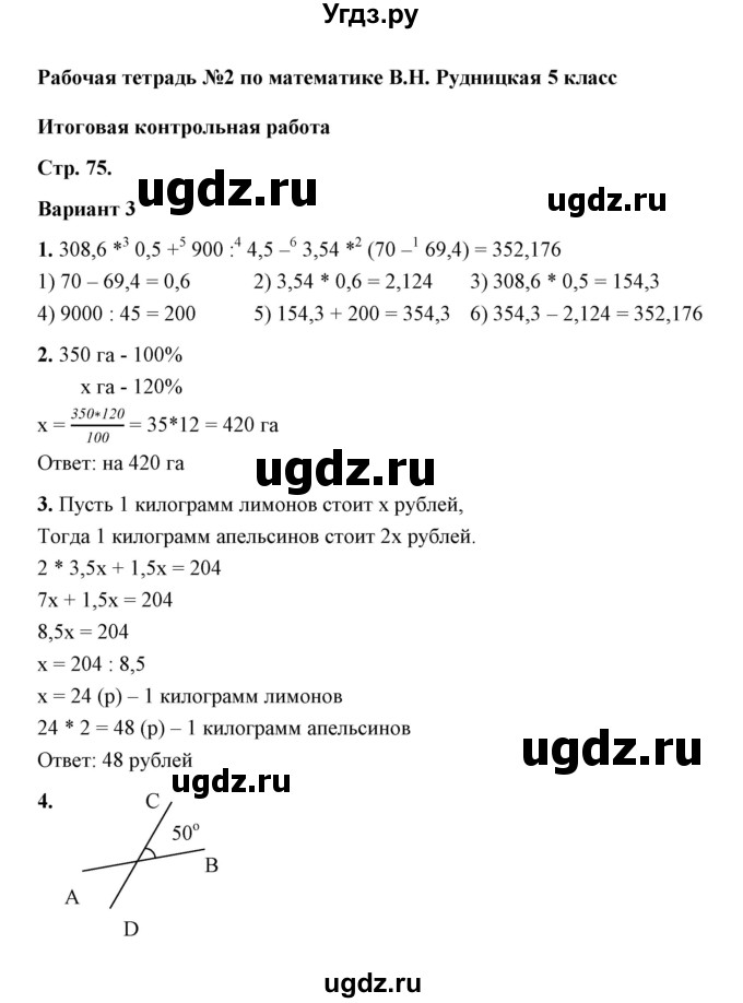 ГДЗ (Решебник) по математике 5 класс (рабочая тетрадь для контрольных работ) В.Н. Рудницкая / часть 2 / контрольная работа 9 (вариант) / 3