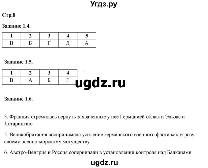 ГДЗ (Решебник) по истории 9 класс (рабочая тетрадь с комплектом контурных карт) Пономарев М.В. / страница / 8