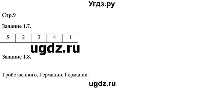 ГДЗ (Решебник) по истории 9 класс (рабочая тетрадь с комплектом контурных карт) Пономарев М.В. / страница / 9