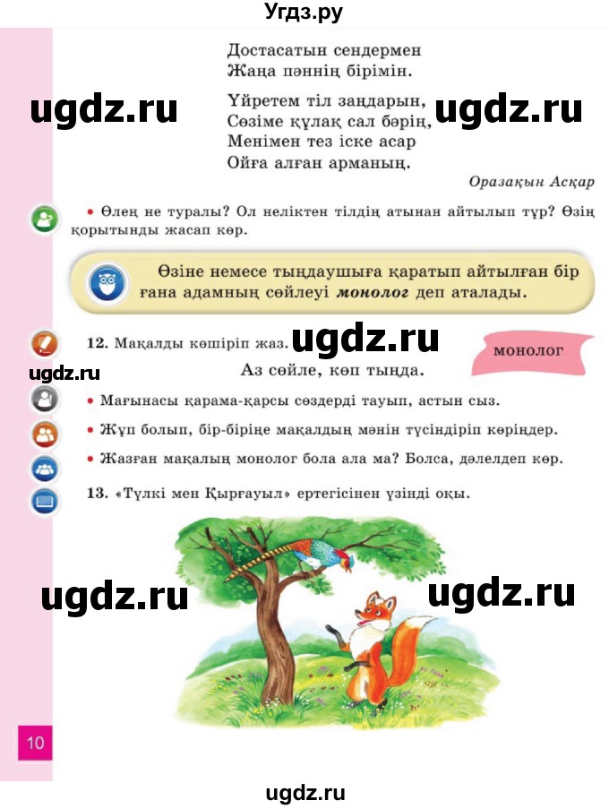 ГДЗ (Учебник) по казахскому языку 2 класс Жұмабаева Ә.Е. / бөлім 1. бет / 10