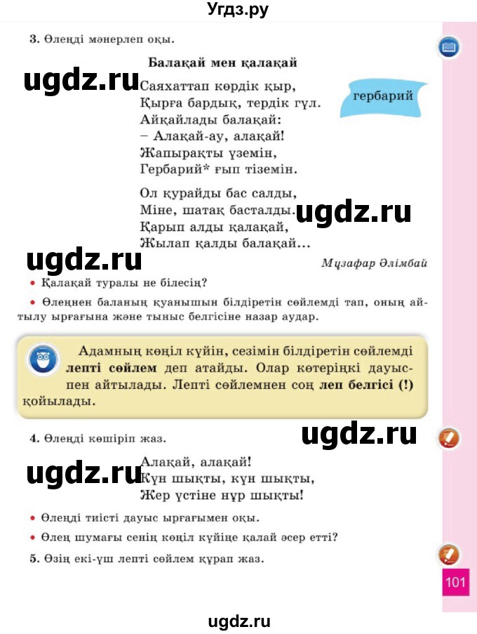 ГДЗ (Учебник) по казахскому языку 2 класс Жұмабаева Ә.Е. / бөлім 1. бет / 101