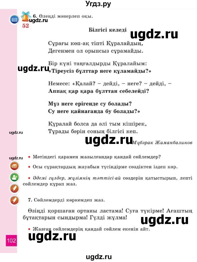 ГДЗ (Учебник) по казахскому языку 2 класс Жұмабаева Ә.Е. / бөлім 1. бет / 102