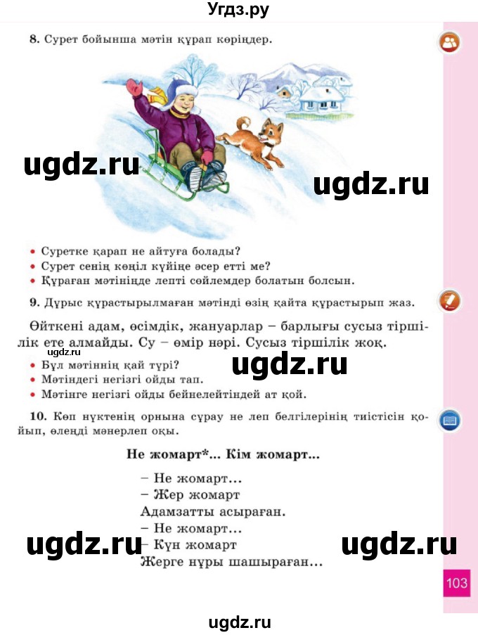 ГДЗ (Учебник) по казахскому языку 2 класс Жумабаева A.E. / бөлім 1. бет / 103