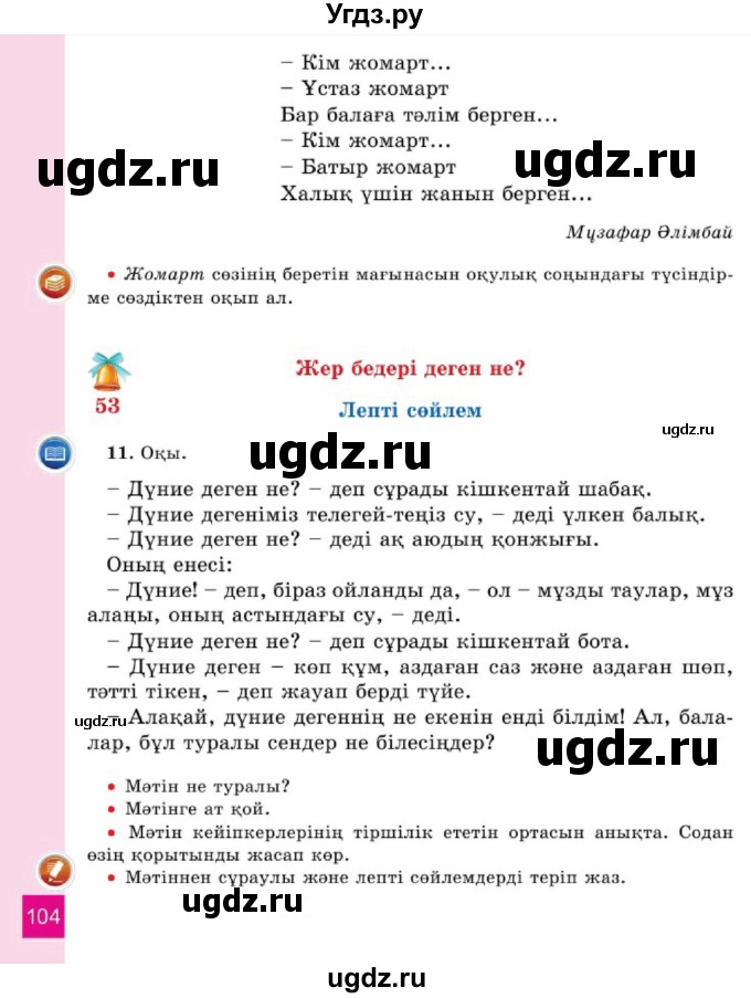 ГДЗ (Учебник) по казахскому языку 2 класс Жұмабаева Ә.Е. / бөлім 1. бет / 104