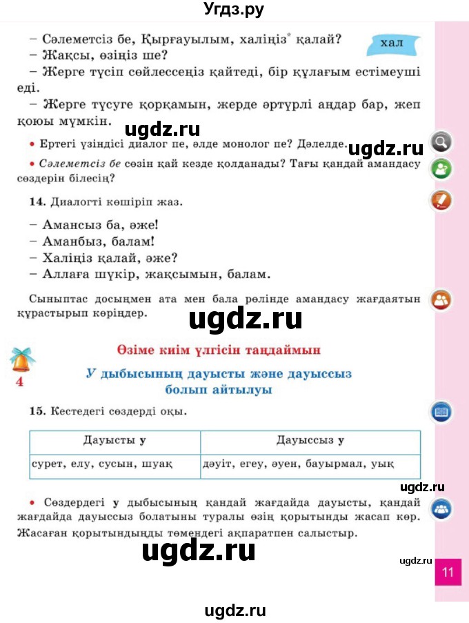 ГДЗ (Учебник) по казахскому языку 2 класс Жұмабаева Ә.Е. / бөлім 1. бет / 11